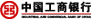 工行